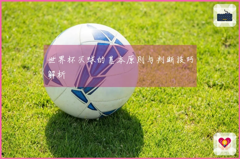 世界杯买球的基本原则与判断技巧解析