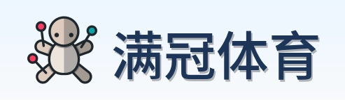 满冠体育 logo